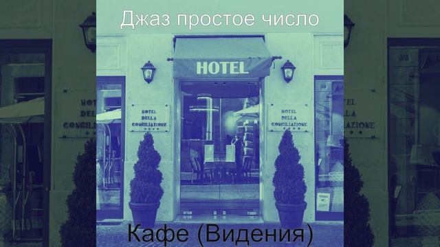 Впечатление (Кафе)