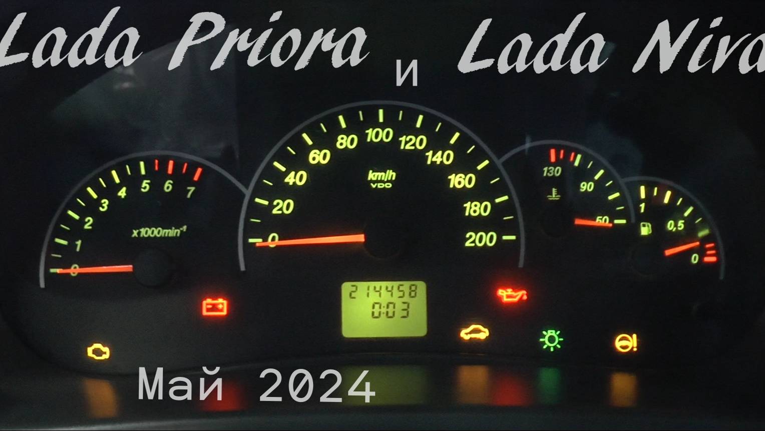 Приора и Нива. май 2024. смотреть онлайн
