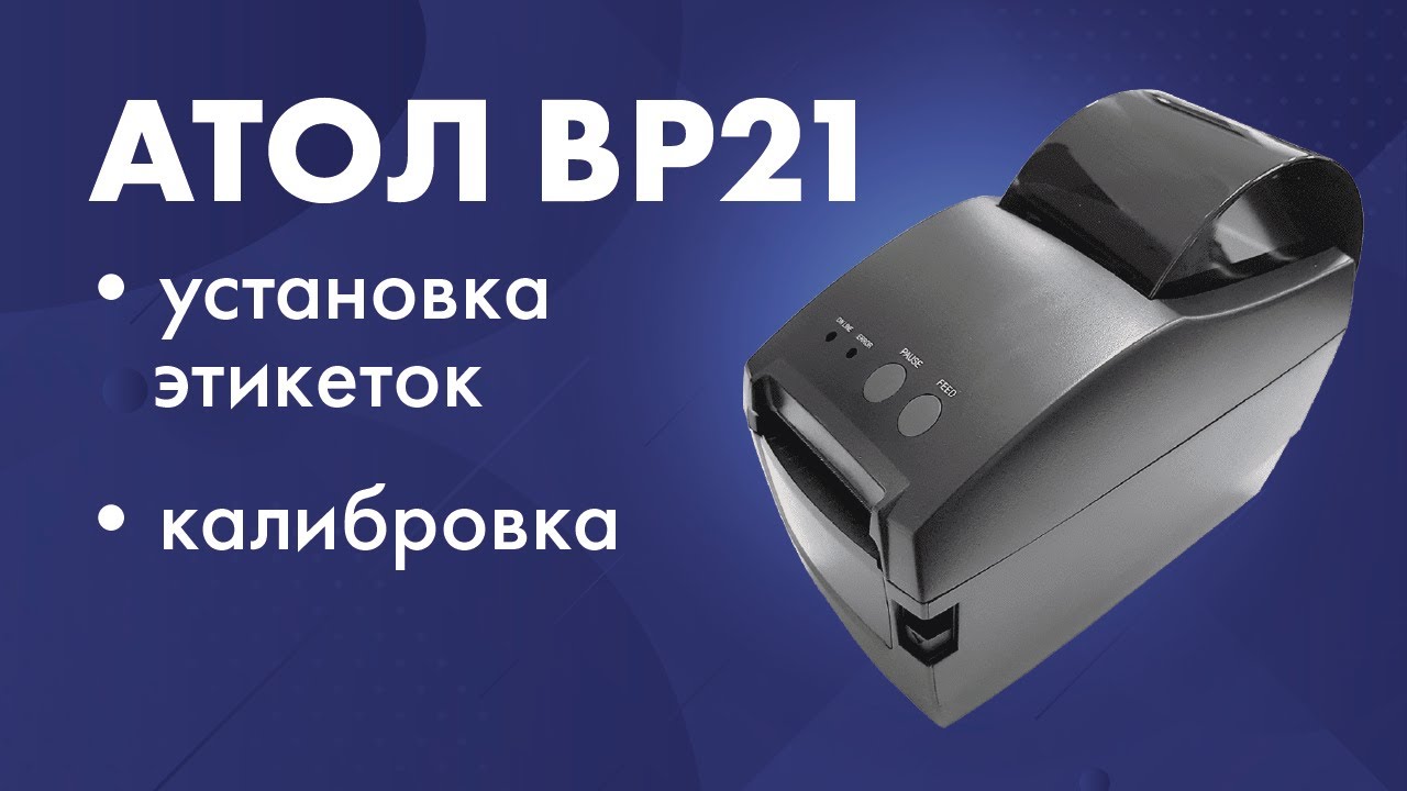 Установка этикеток в принтер АТОЛ BP21 и калибровка носителя смотреть онлайн