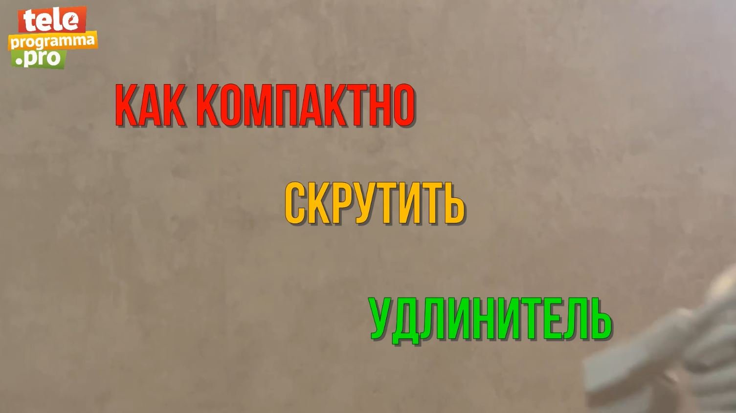 Как правильно сложить удлинитель смотреть онлайн