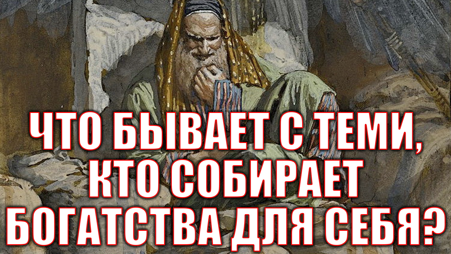 ПРОПОВЕДЬ. 24-я по Пятидесятнице (притча о безумном богаче), прот. Владимир Колосов, 2021. смотреть онлайн