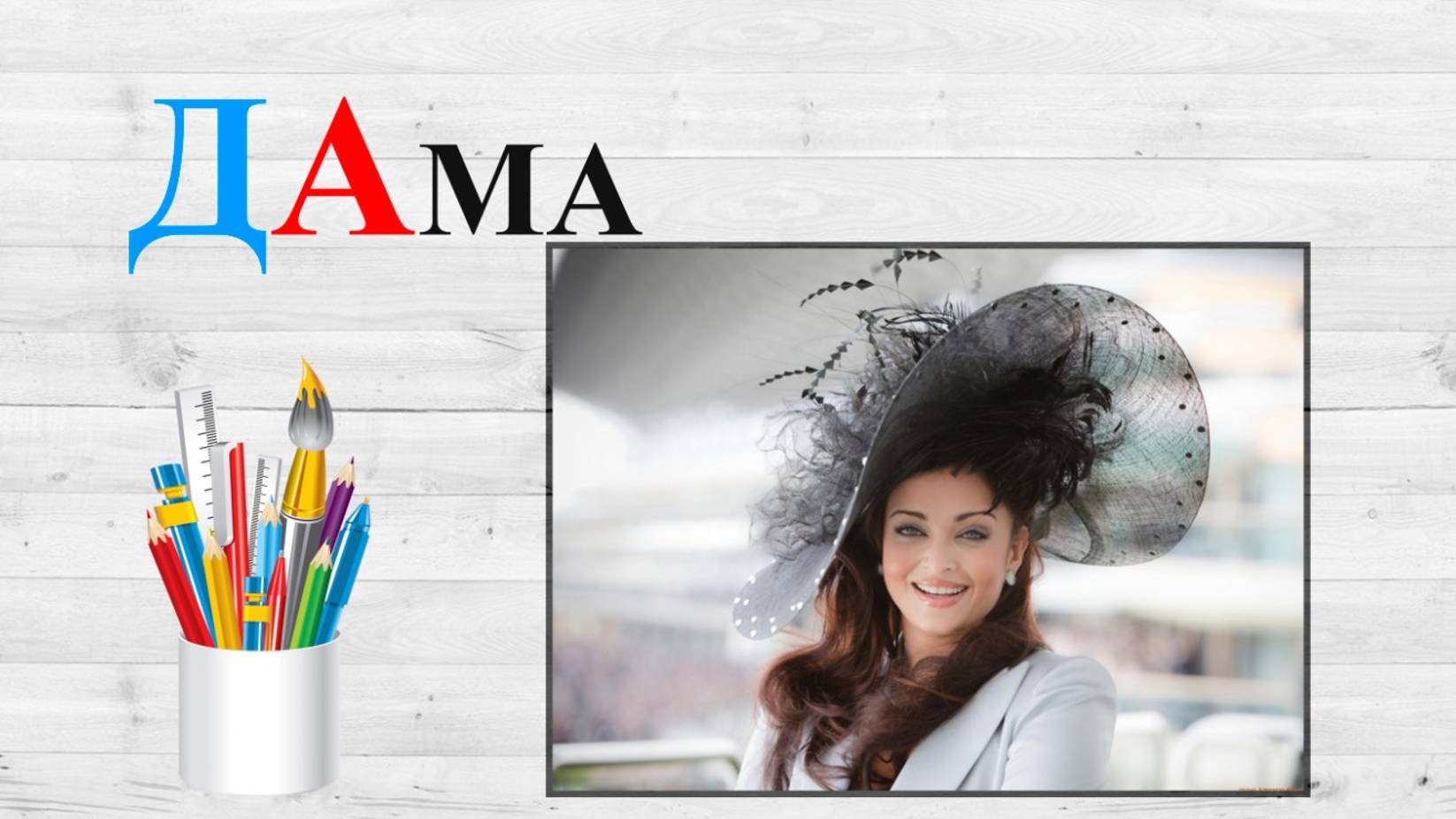 Звук Д. ДА. Учим буквы.