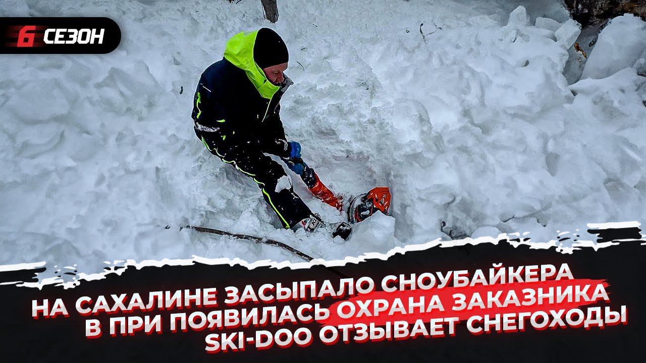 На Сахалине засыпало сноубайкера | Ski-Doo отзывает снегоходы | В Приисковом проблемы с заказником смотреть онлайн