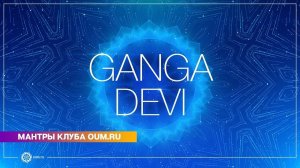Ganga Devi - Daria Chudina