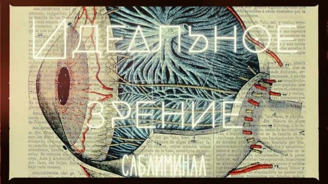 ИДЕАЛЬНОЕ ЗРЕНИЕ. Саблиминал (версия 350 Hz) [Вы видите ясно] смотреть онлайн