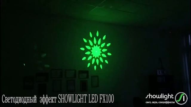 Лазерный LED эффект для дискотек SHOWLIGHT LED FX100 смотреть онлайн