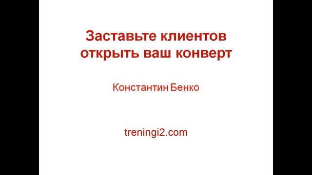 Константин Бенко - Заставьте клиентов открыть ваш конверт смотреть онлайн