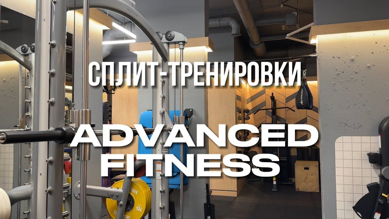 Парные спорт-тренировки в ADVANCED FITNESS смотреть онлайн