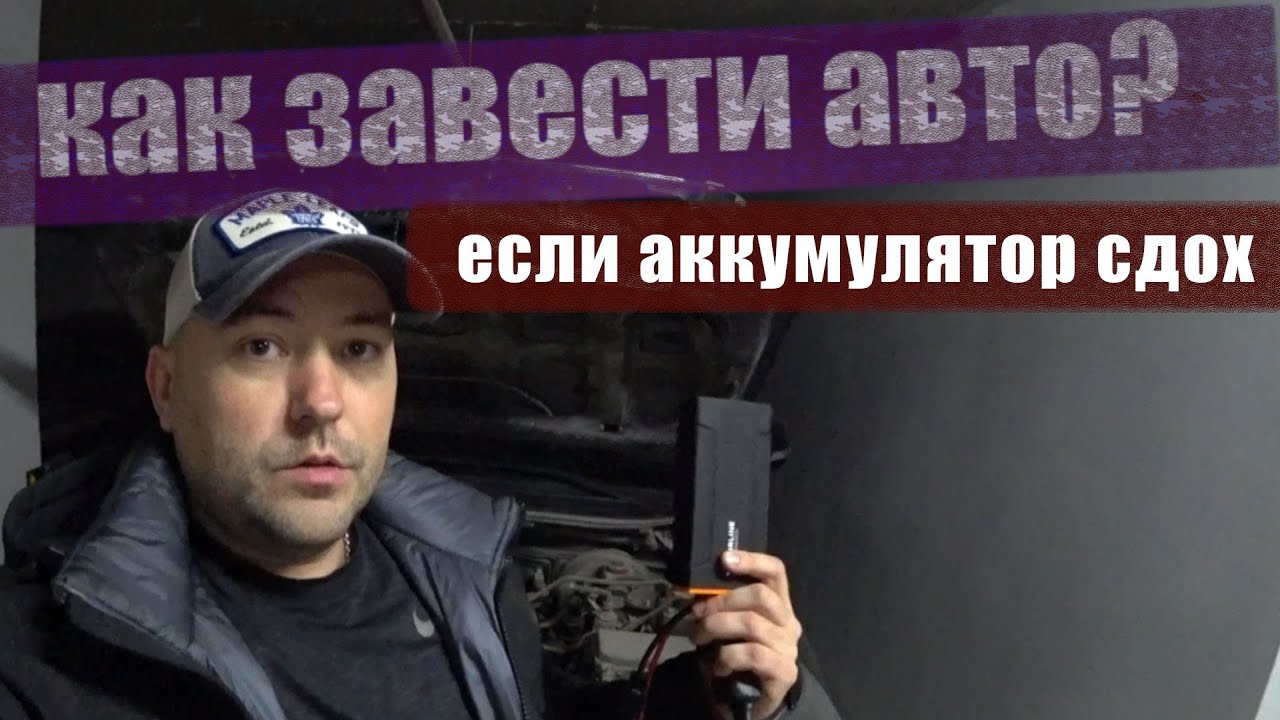 Пусковое устройство для автомобиля / что делать если сел аккум? смотреть онлайн