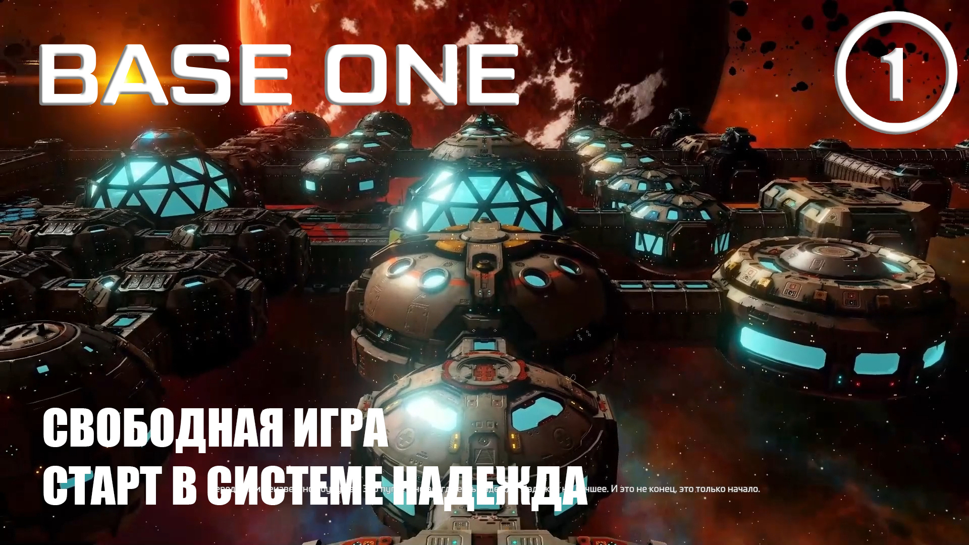 Старт в системе Надежда ► Base One #1 Первая база смотреть онлайн