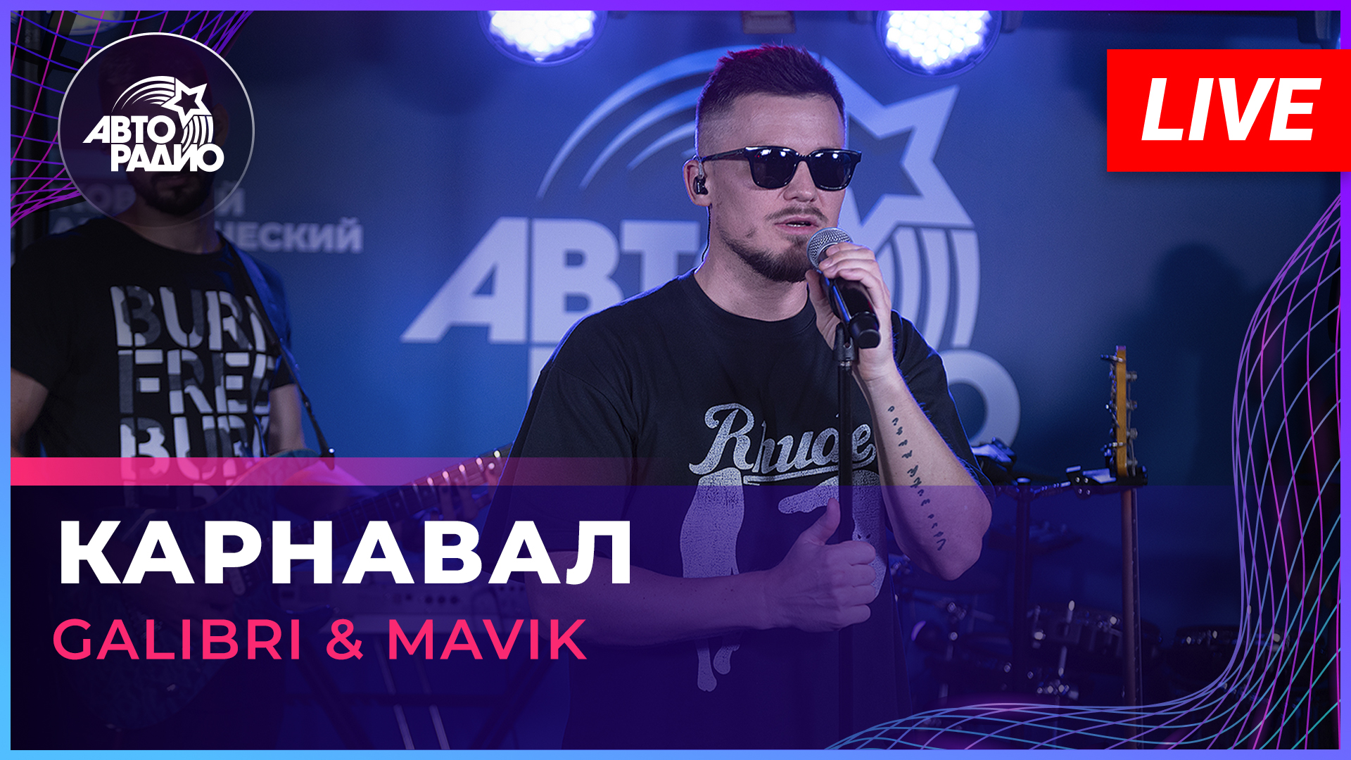 Galibri & Mavik - Карнавал (LIVE @ Авторадио) смотреть онлайн