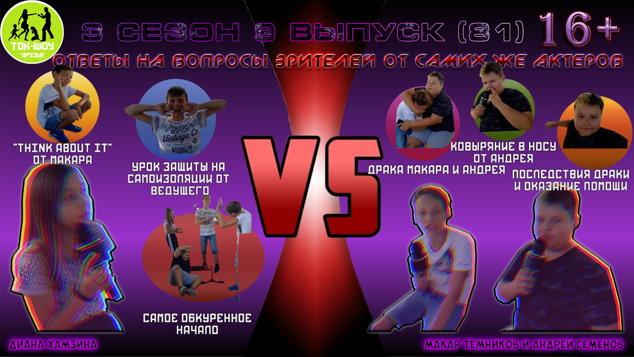 Ток шоу Друзья ЭКСКЛЮЗИВ Ответы на вопросы зрителей