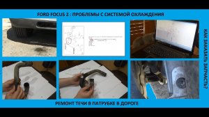 Ford Focus 2: как и чем отремонтировать потёкший патрубок системы охлаждения в дороге