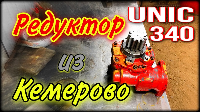 Капремонт поворотного редуктора КМУ Unic 340