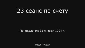 10. 23 сеанс по счёту 31.01.1994 г.