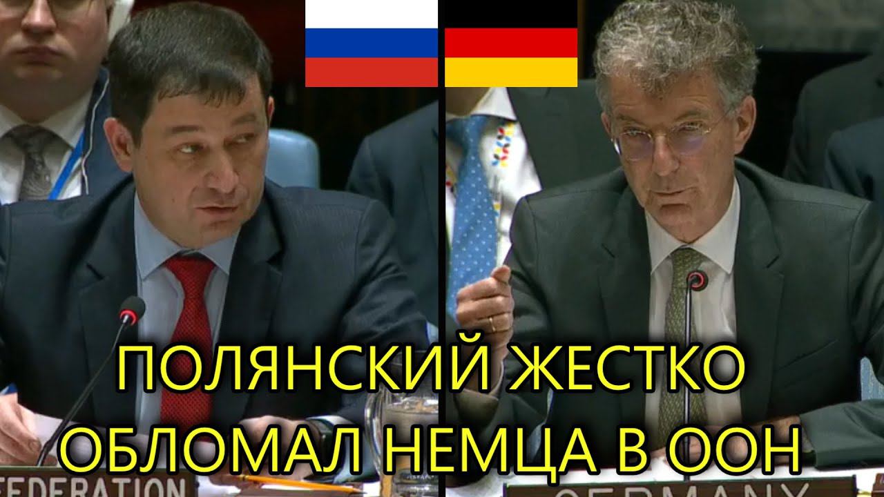 ПОЛЯНСКИЙ ОТВЕТИЛ США И ГЕРМАНИИ ПО CИPИИ В ООН смотреть онлайн