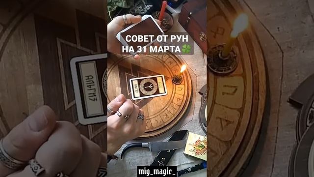 СОВЕТ от РУН на день 31 МАРТА + день по Китай.Гороскопу #руны #рунадня #рунолог #футарк #шортс смотреть онлайн