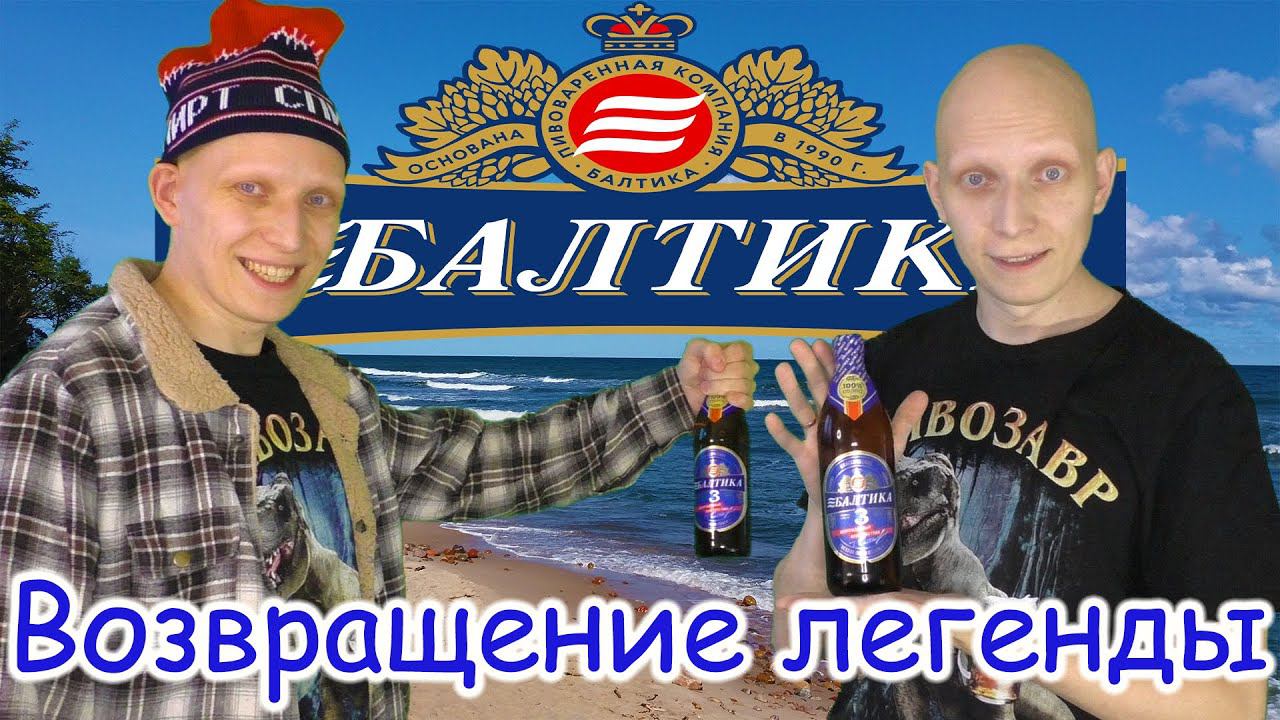 БАЛТИКА 3 1992 года / Верните МОЙ 92ой!