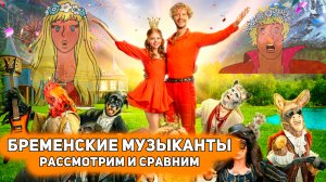 БРЕМЕНСКИЕ МУЗЫКАНТЫ 2024 - ДОСТОЙНЫЙ РЕМЕЙК ИЛИ ПРОВАЛ?! [Глянул на днях]
