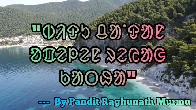 Bidu Chandan | ᱵᱤᱫᱩ ᱪᱟᱸᱫᱟᱱ ᱚᱯᱮᱞᱚᱜ ᱠᱟᱛᱷᱟ | Onol Bonga | Pandit Raghunath Murmu | @Santali Video смотреть онлайн