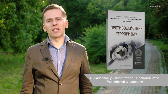 Обзор «Противодействие терроризму. Учебное пособие» смотреть онлайн