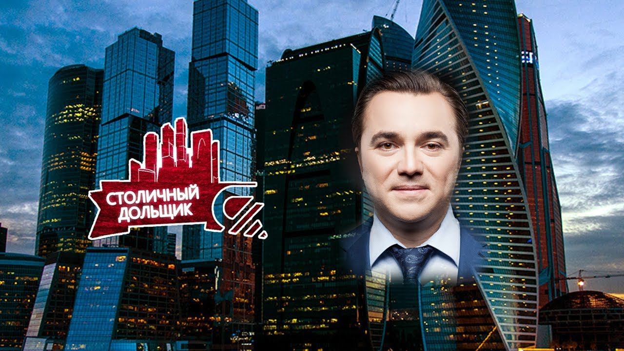 Столичный дольщик (promo) смотреть онлайн