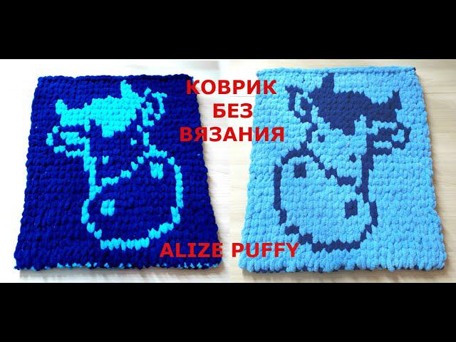 ДВУСТОРОННИЙ КОВРИК БЕЗ ВЯЗАНИЯ!!!ИЗ АЛИЗЕ ПАФФИ (ALIZE PUFFY)KNITTING ON THE FINGERS смотреть онлайн