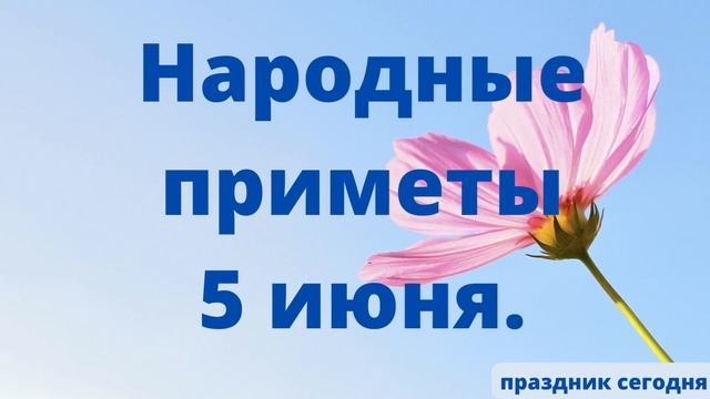 5 июня народный праздник сегодня. Традиции приметы. Православный праздник. Церковный праздник. смотреть онлайн