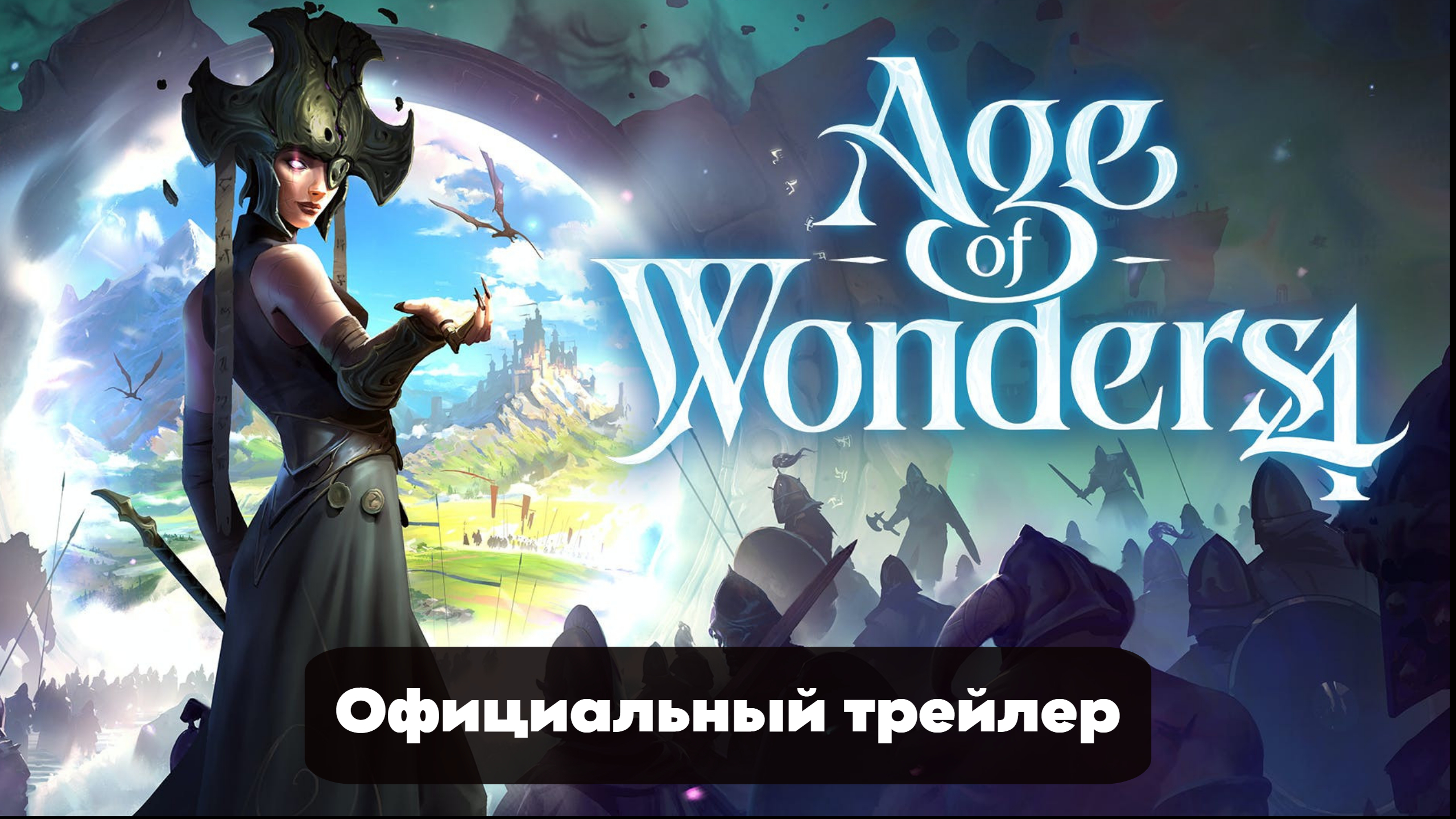 Age Of Wonders 4 - Официальный Релизный Трейлер Primal Fury