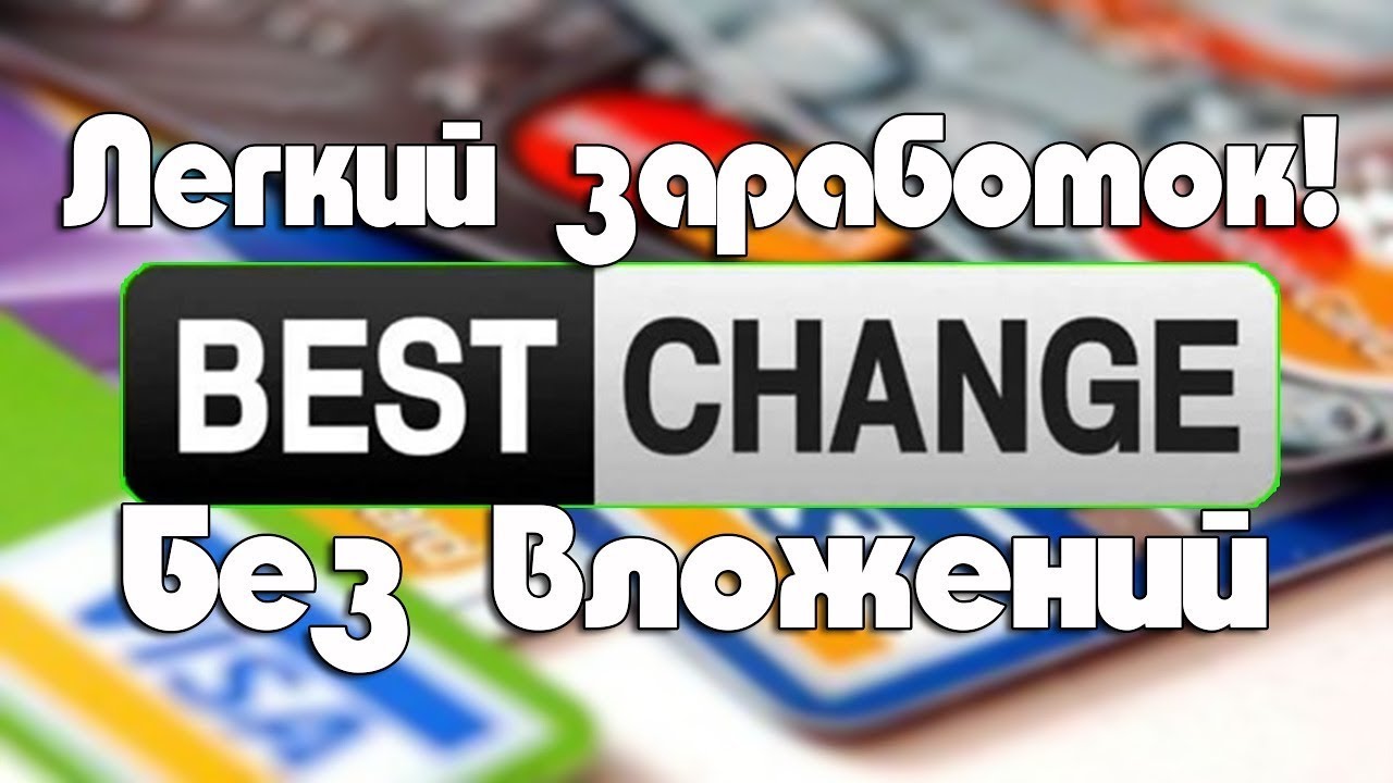Партнерская программа Bestchange