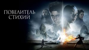 Повелитель стихий | The Last Airbender (2010)