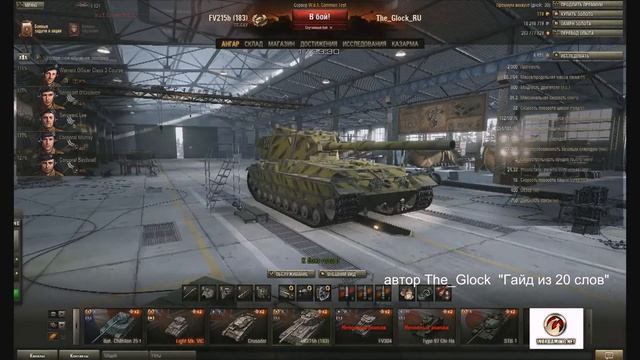 WorldOfTanks  гайд из 20 слов