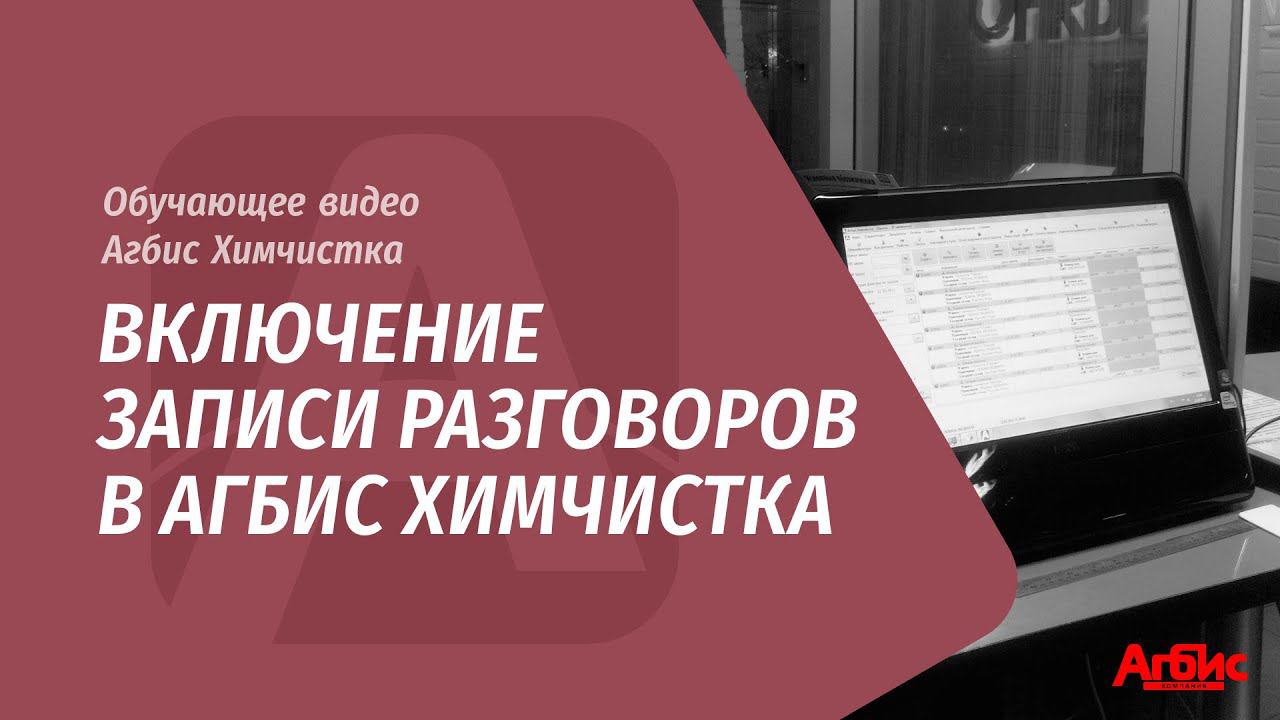 Включение Записи разговоров в Агбис Химчистка смотреть онлайн