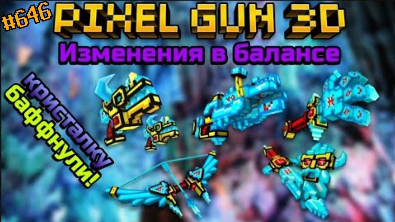 Pixel Gun 3D. {#646} Изменения в балансе. Бафф Кристального Дивизиона!