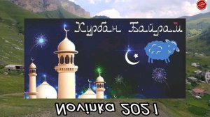 Новый нашид 2021 про «Курбан Байрам»
