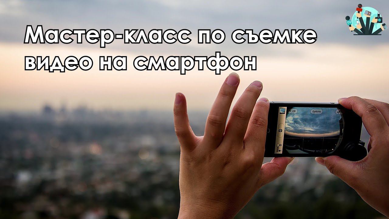 Мастер-класс по съемке видео на смартфон смотреть онлайн