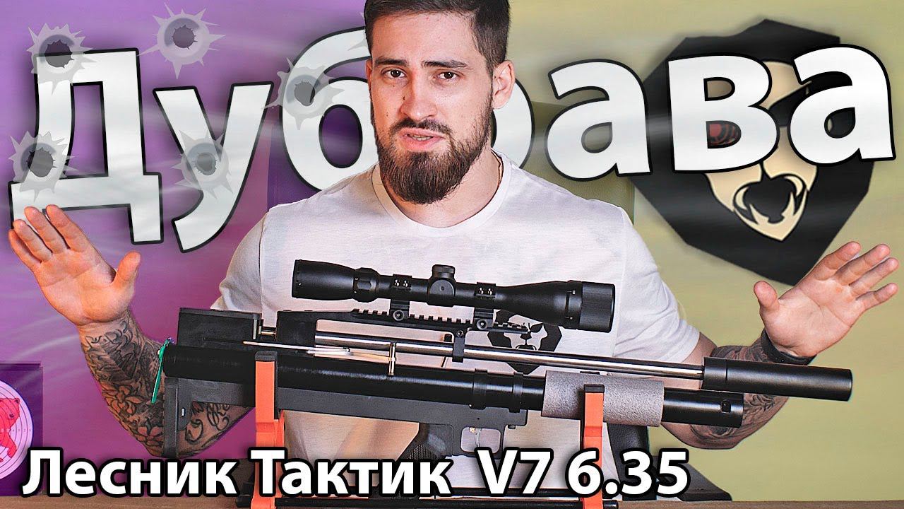 PCP Дубрава Лесник Тактик Bull Pup Магнум V7 6.35 мм (500 мм) видео обзор смотреть онлайн