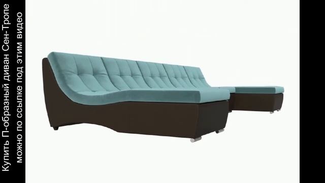 П-образный диван Сен-Тропе смотреть онлайн