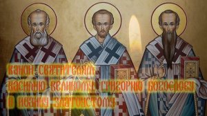 Канон святителям Василию Великому, Григорию Богослову и Иоанну Златоустому
