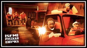 Поездка братанов | SFM [Русская озвучка]