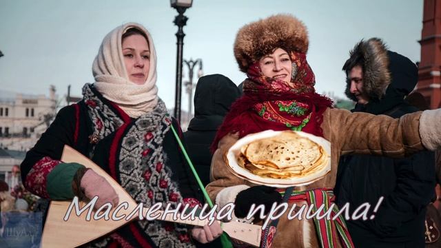 Масленица пришла! смотреть онлайн