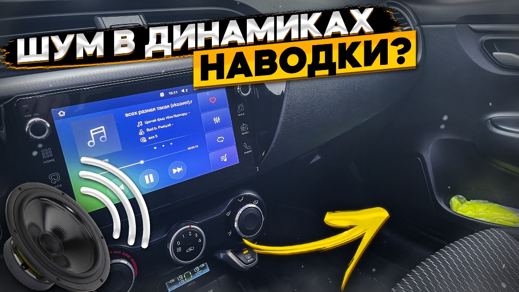 Треск, гул, шум в динамиках авто ? как устранить смотреть онлайн