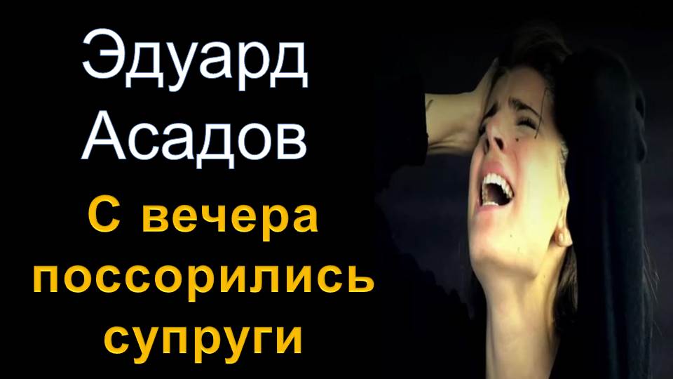 Эдуард Асадов "С вечера поссорились супруги" смотреть онлайн