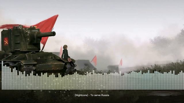 Nightcore - To Serve Russia [Служить России]