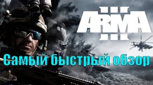 Самый быстрый обзор на ARMA 3