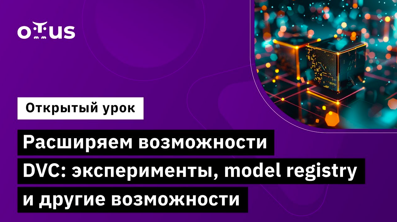 Расширяем возможности DVC: эксперименты, Model Registry и другие возможности