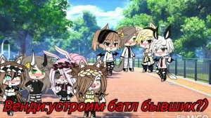 💔батл бывших 💔но всё обошлось😁#гача лайф#батл бывших#счастливый конец#