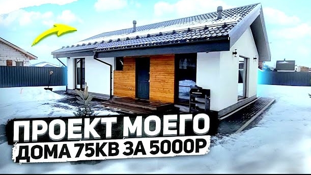 Выпуск № 32. Проект одноэтажного дома 75м смотреть онлайн