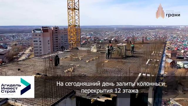 ЖК Грани в Уфе от ГК Агидель-ИнвестСтрой смотреть онлайн