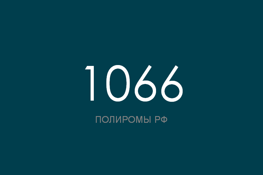 ПОЛИРОМ номер 1066 смотреть онлайн